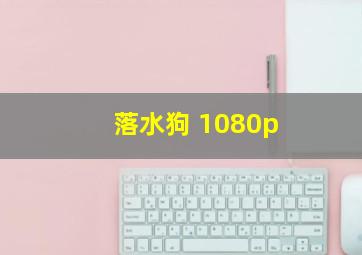 落水狗 1080p